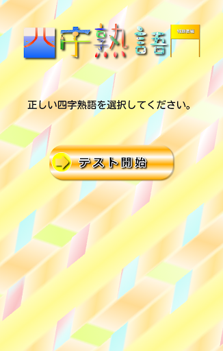 四字熟語テスト【特別者編】