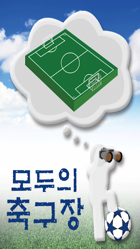 모두의 축구장