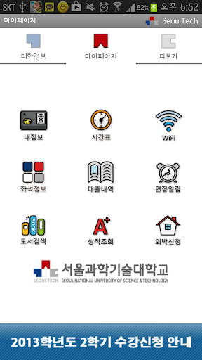 【免費教育App】SeoulTech-APP點子