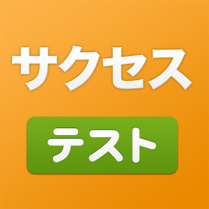 サクセス　虎の巻 logo