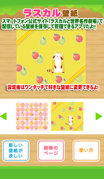 ラスカルと世界名作劇場壁紙ホルダー Android Apps Appagg