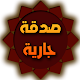 صدقة جارية -sadkagarya APK