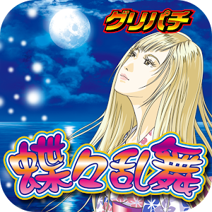 [GP]蝶々乱舞(パチスロ＆パチンコゲーム)　 logo