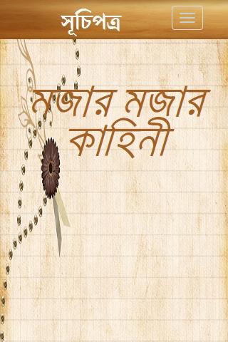 মজার মজার কাহিনী