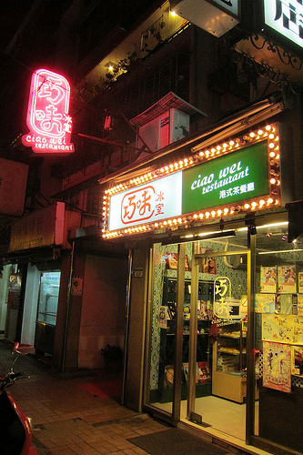 【東區】忠孝復興站 / 氣氛優於食物的巧味冰室茶餐廳