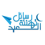 Cover Image of Télécharger رسائل عيد الفطر ١٤٣٤ 1.0 APK