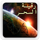 رقية الشرعية لسحر APK