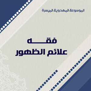 فقه علائم الظهور.apk 1.0