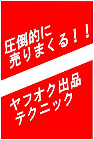 圧倒的に売りまくるヤフオク出品テクニック！！