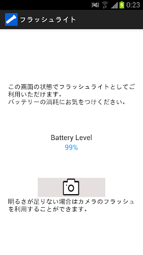 フラッシュライト 無料版