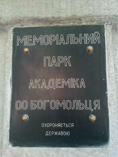 Мемориальный Парк имени А.А. Богомольца