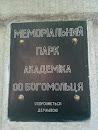 Мемориальный Парк имени А.А. Богомольца