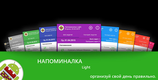 Напоминалка Light