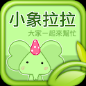 小象拉拉-大家一起來幫忙 logo