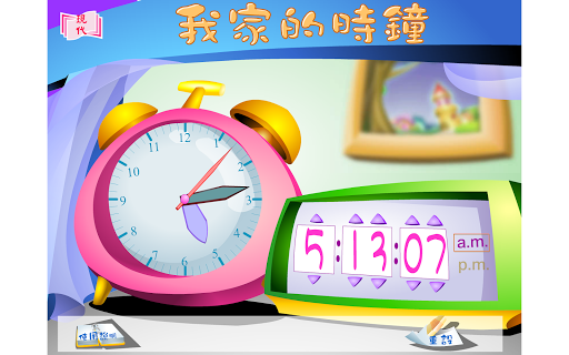【免費教育App】我家的時鐘-APP點子