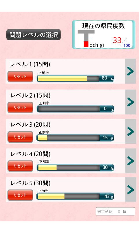 栃木県クイズ100 Screen 2
