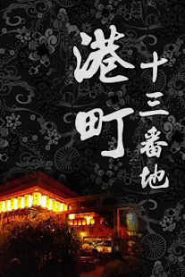 Free Download 港町十三番地 APK