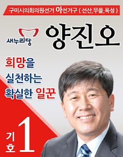 Free Download 64 지방선거 양진오 APK
