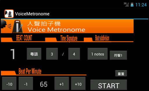 【免費音樂App】人聲 拍子機 Voice Metronome-APP點子