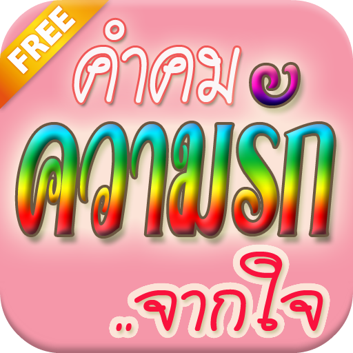 คำคมความรัก จากใจ moded unlimitted apk - Download latest version 1.0