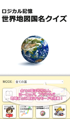 ロジカル記憶 世界地図国名クイズ 地理勉強！覚える無料アプリのおすすめ画像1