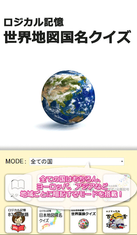 ロジカル記憶 世界地図国名クイズ 地理勉強！覚える無料アプリのおすすめ画像1