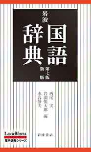 岩波 国語辞典 第七版 新版