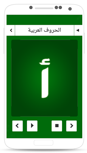 【免費教育App】تعلم الحروف العربية مع الأمثلة-APP點子