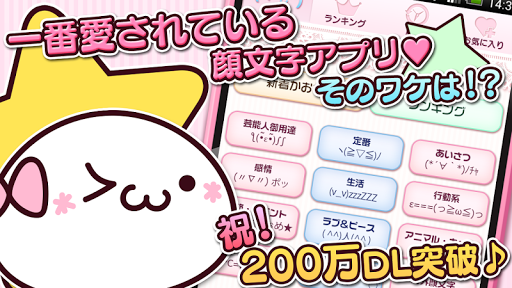 かわいい！顔文字9000+（無料かおもじアプリ）