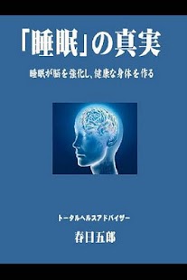 「睡眠」の真実