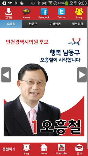 오흥철 새누리당 인천 후보 공천확정자 샘플 모팜