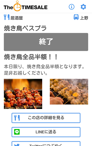 【免費生活App】身近な飲食店のタイムセールをお届け！TheTIMESALE-APP點子