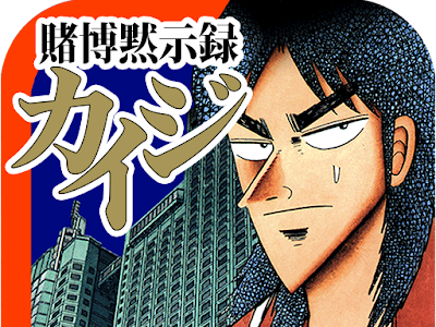 √1000以上 カイジ 賭博 堕�� 録 無料 227669-賭博堕天使���イジ 24億 ネタバレ 419