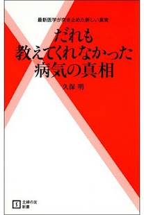 だれも教えてくれなかった病気の真相