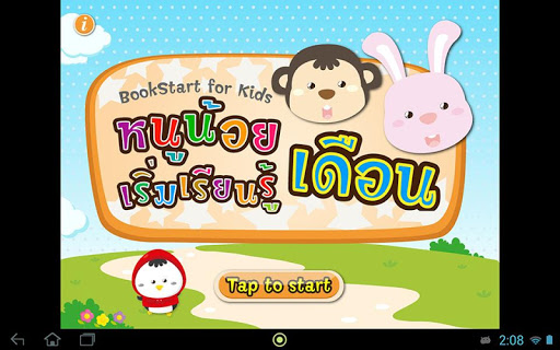 【免費教育App】หนูน้อยเริ่มเรียนรู้เดือน+-APP點子