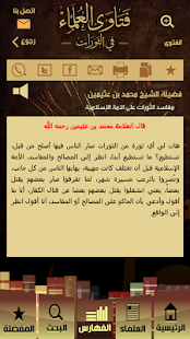 فتاوى العلماء في الثورات Screenshots 5