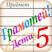 Грамотей для Детей - Викторина