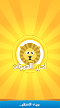 احزر الحيوان - الغاز APK Download for Android