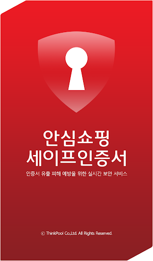 안심쇼핑세이프인증서