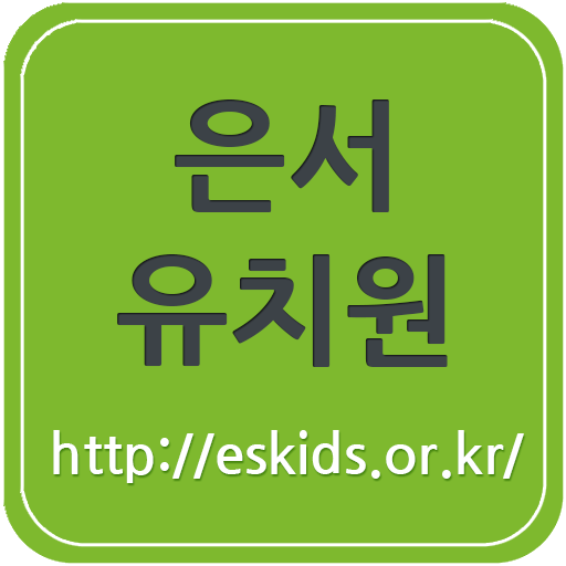 은서유치원 LOGO-APP點子