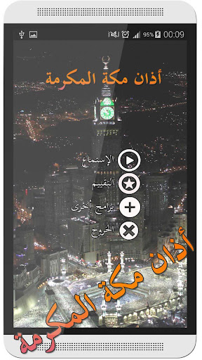 أذان مكة المكرمة - بدون نت