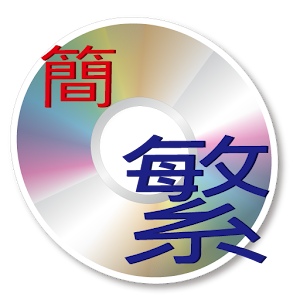 MP3 自動簡轉繁.apk 1.01
