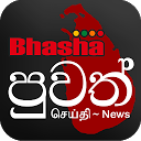 Bhasha Puvath | Sri Lanka News mobile app icon