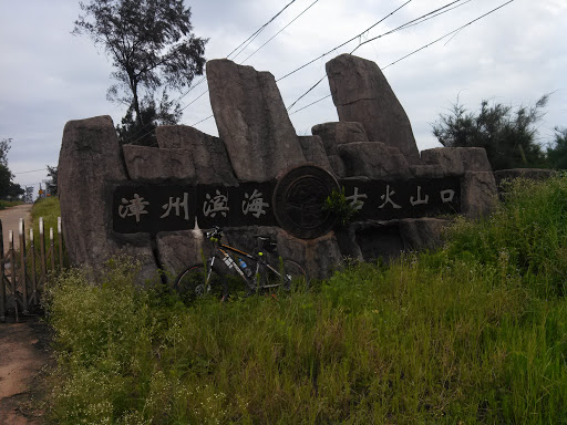 漳州滨海古火山口