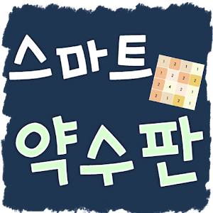 [스마트수학] 스마트 약수판.apk 1.1