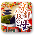 [京都八坂の母]cocoloni占いコレクション logo