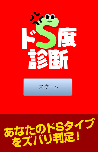 ドS度診断 - あなたのS度はどれくらい？