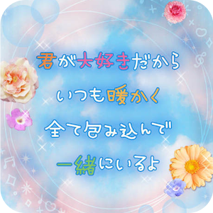 Download 幸せな両想いポエム 2 ライブ壁紙 1 0 0 Apk For Android
