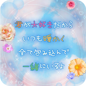 幸せな両想いポエム -2-　ライブ壁紙 1.0.0