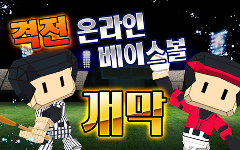 Download 격전 온라인 베이스볼! APK